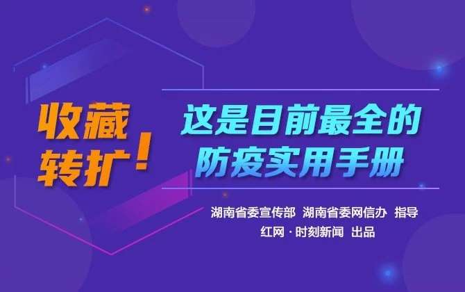 H5 | 收藏轉(zhuǎn)擴(kuò)！這是目前最全的防疫實(shí)用手冊(cè)